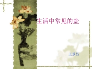 课题1、生活中常见的盐课件2