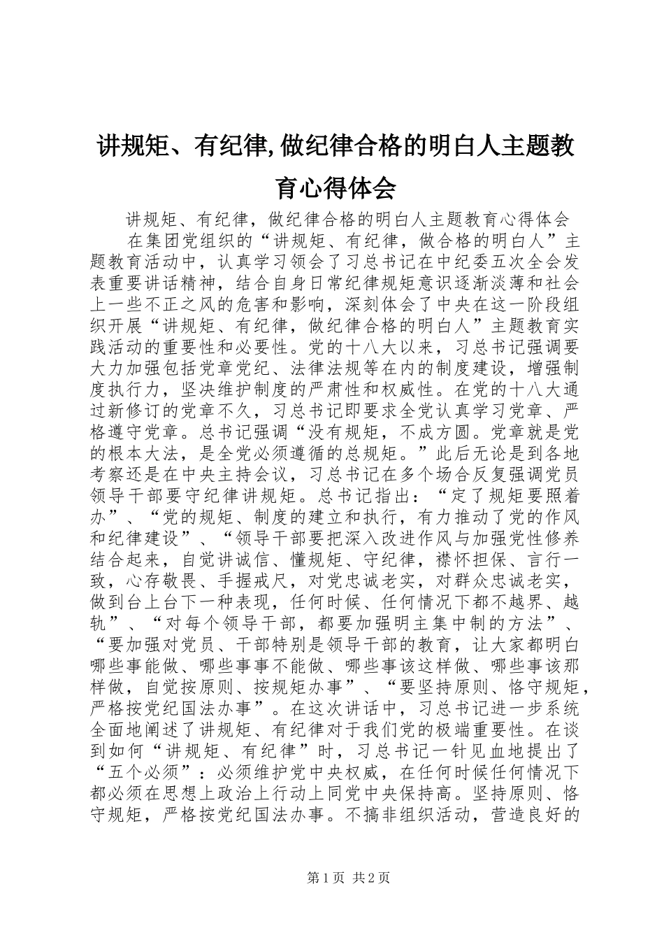 讲规矩、有纪律,做纪律合格的明白人主题教育心得体会_第1页