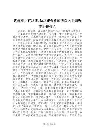 讲规矩、有纪律,做纪律合格的明白人主题教育心得体会