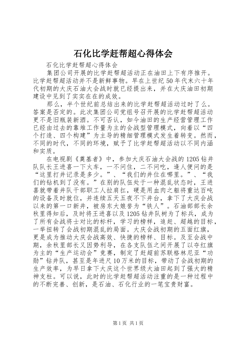 石化比学赶帮超心得体会_第1页