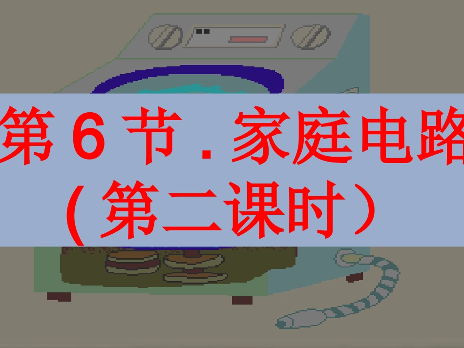 家庭用电第二课时_第2页