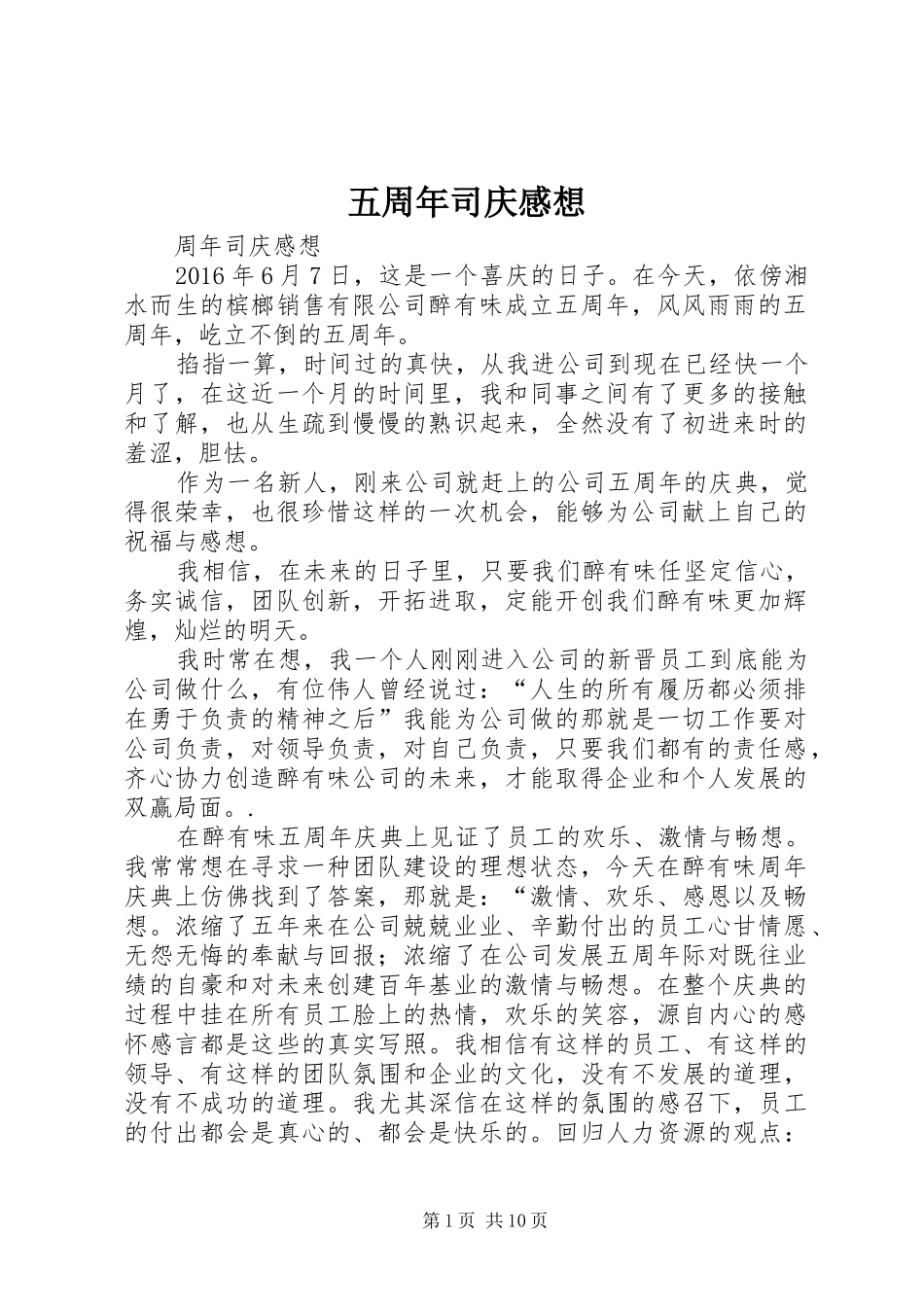 五周年司庆感想_第1页
