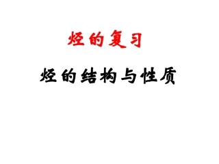 烃的结构与性质（改进）