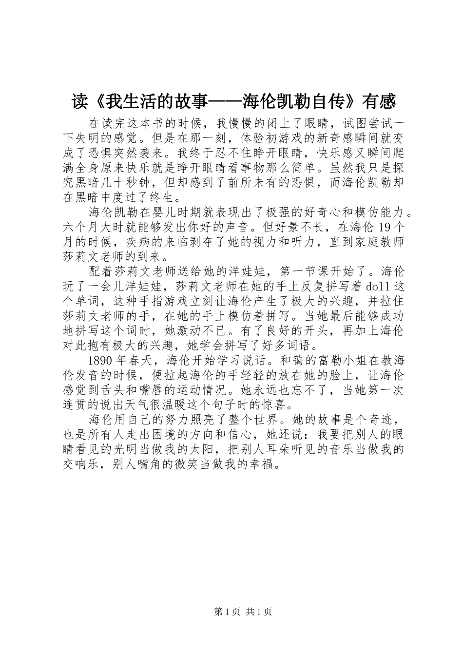 读《我生活的故事——海伦凯勒自传》有感_第1页