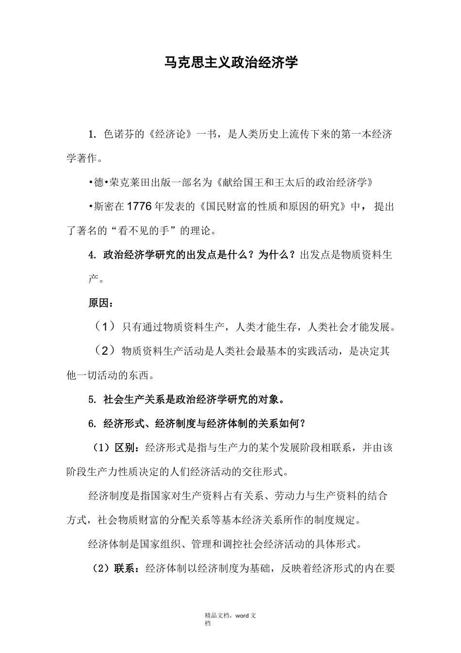 马克思主义政治经济学(2021整理)_第1页