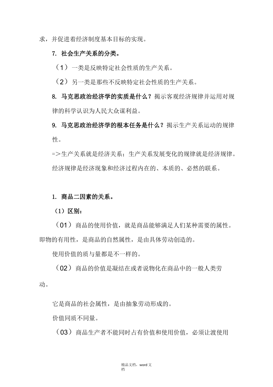 马克思主义政治经济学(2021整理)_第2页