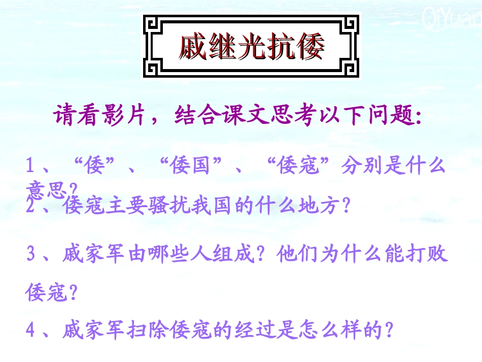 第13课《抗击侵略的英雄业绩》课件(华东师大版七年级下)[1]_第2页