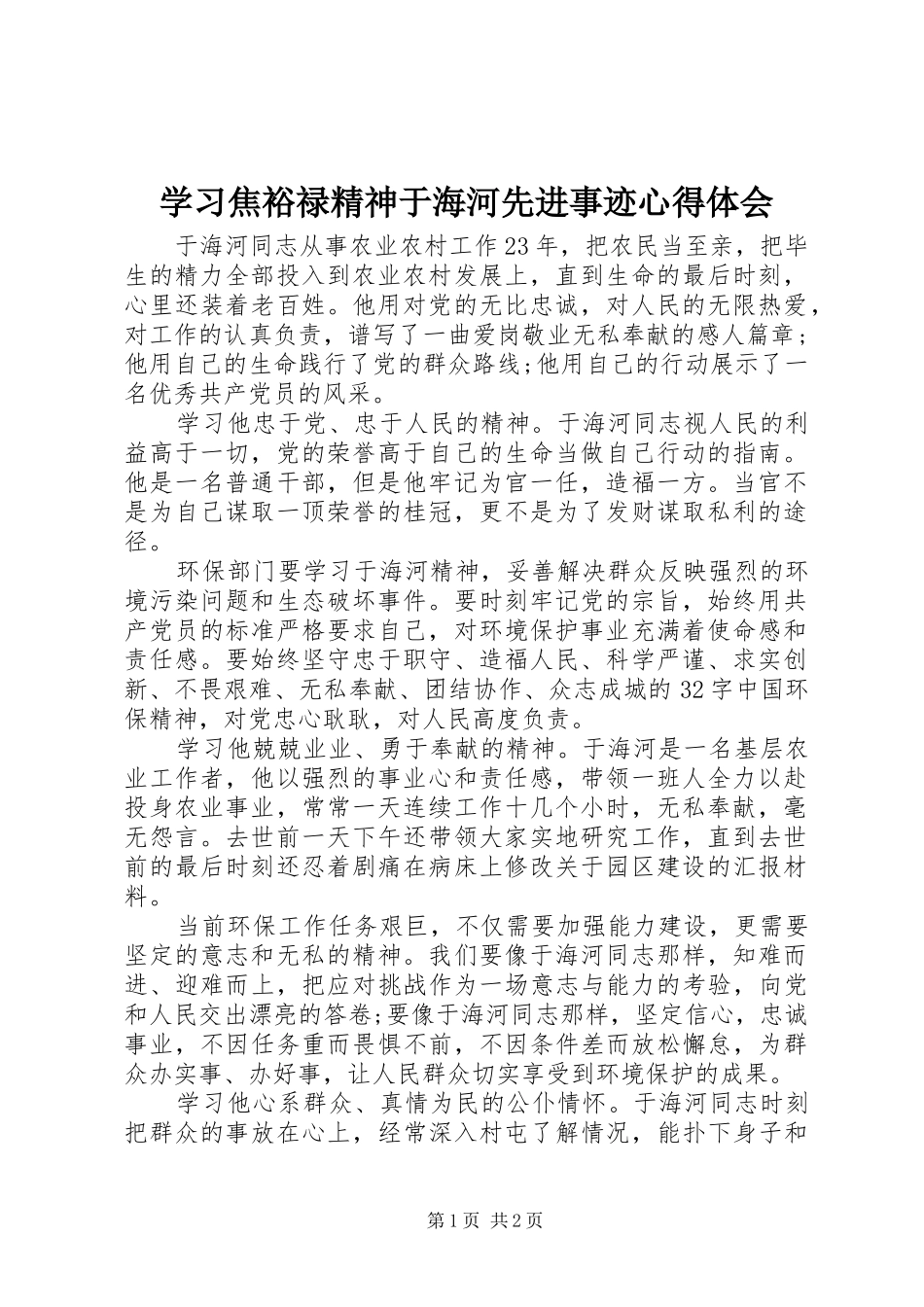 学习焦裕禄精神于海河先进事迹心得体会_第1页