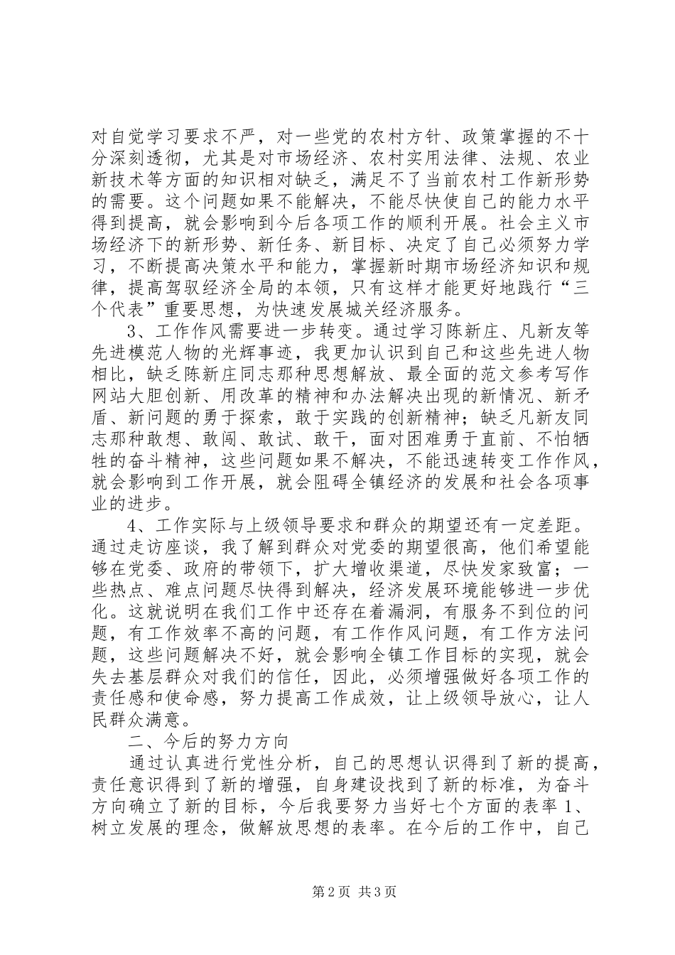 优秀心得体会范文：镇党委书记讲正气树新风促发展主题教育活动剖析材料_第2页