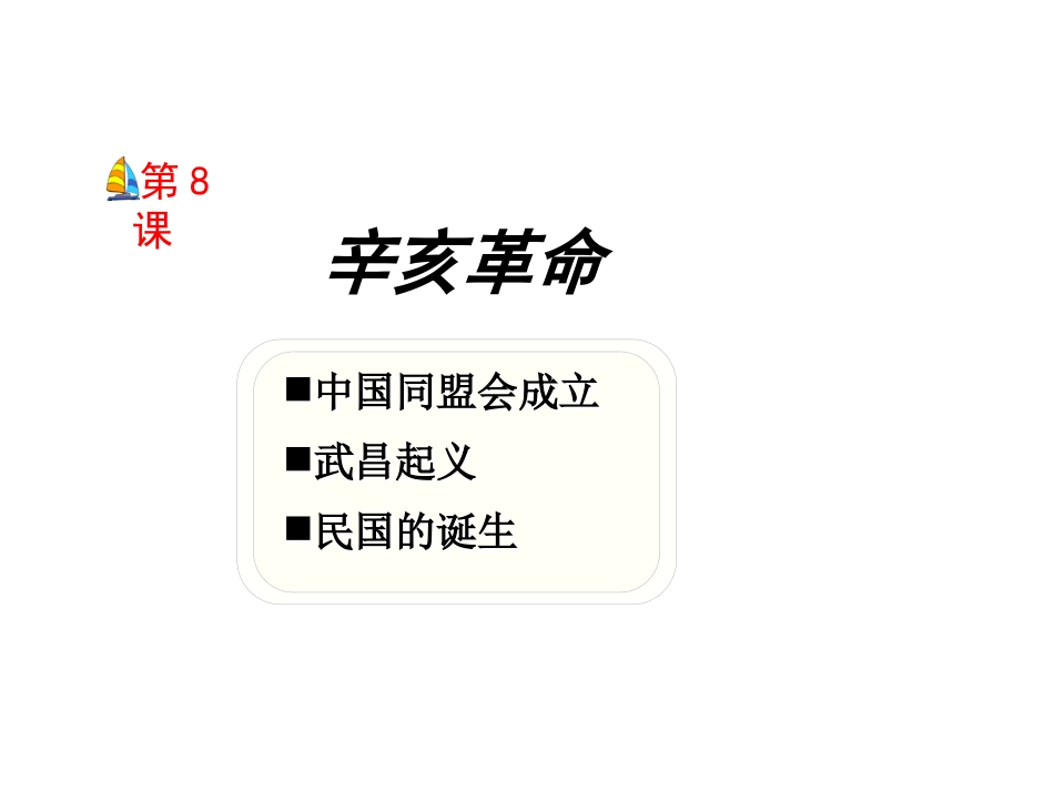 第8课辛亥革命教学课件中华书局版39张_第2页