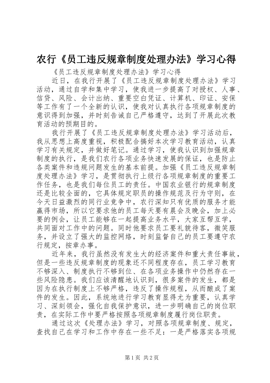 农行《员工违反规章制度处理办法》学习心得_第1页
