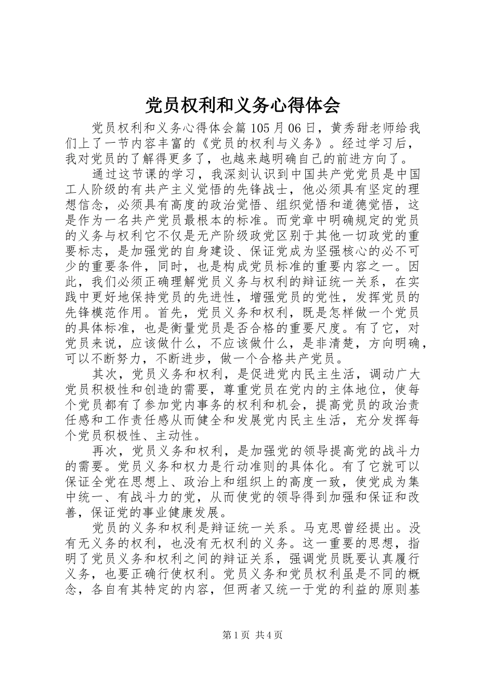 党员权利和义务心得体会_第1页