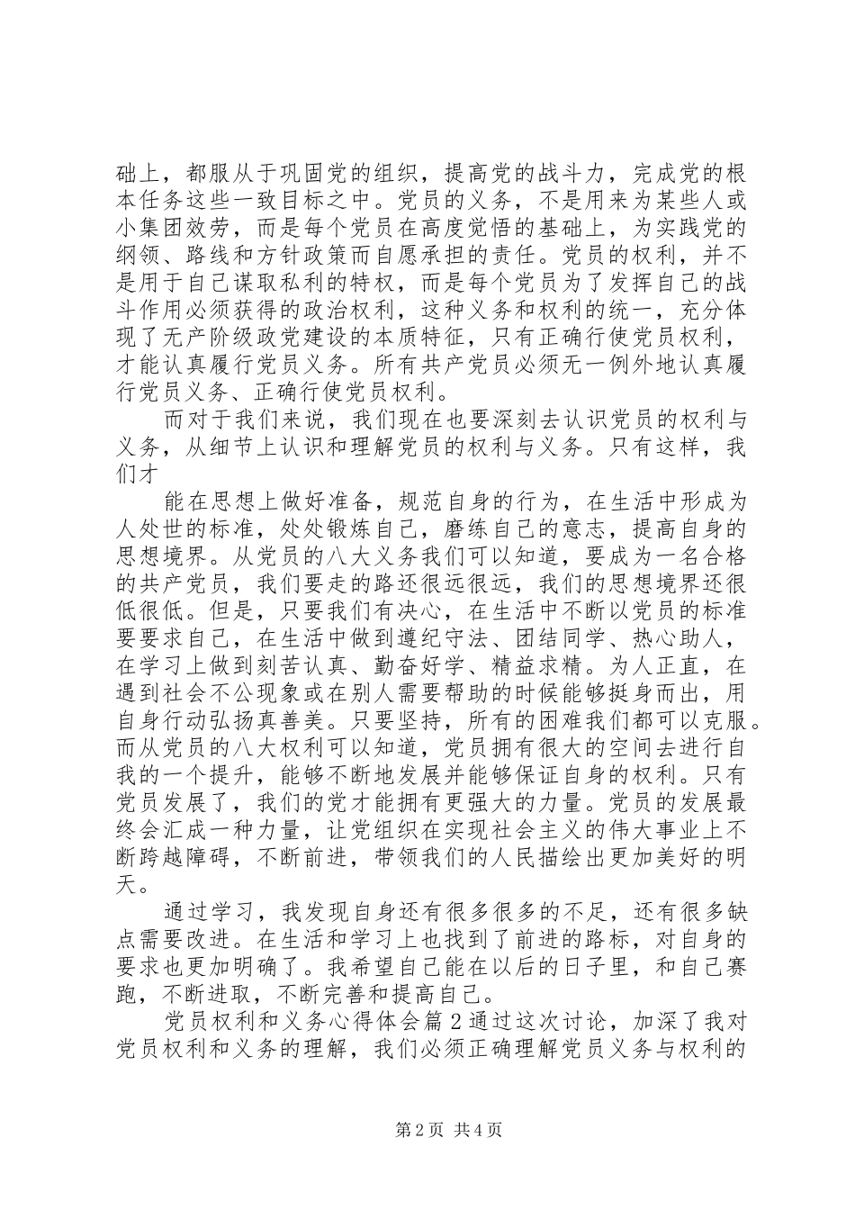 党员权利和义务心得体会_第2页