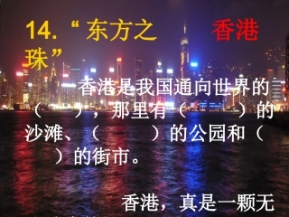 苏教版三年级上册语文《东方之珠》