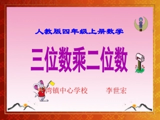 人教版四年级上册数学《三位数乘两位数》课件