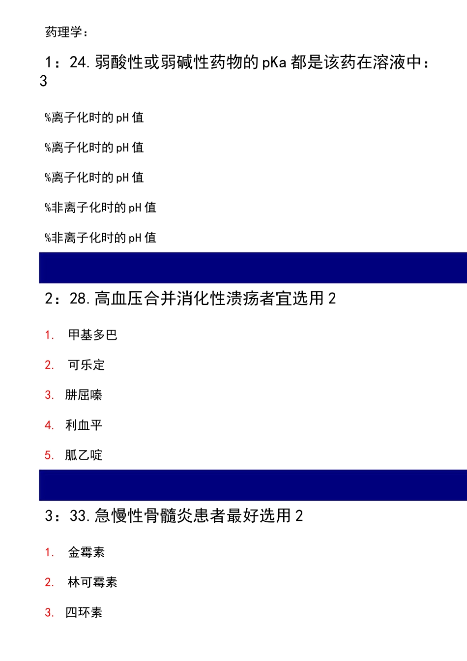 药理学试题带答案_第1页
