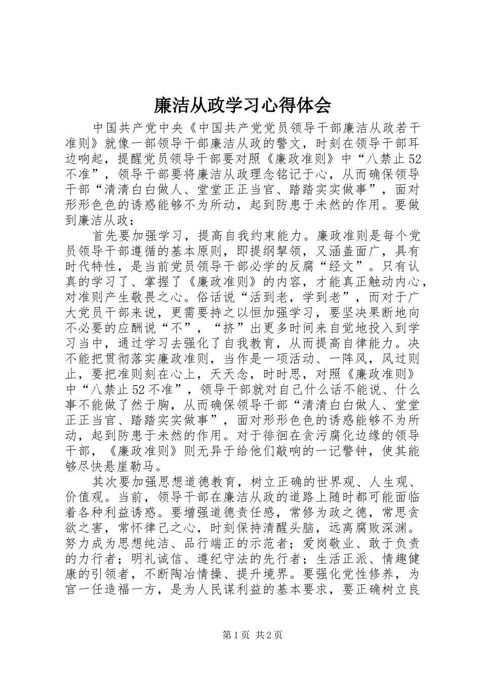 廉洁从政学习心得体会_第1页