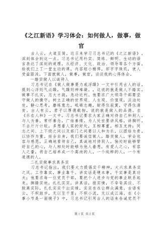 《之江新语》学习体会：如何做人，做事，做官