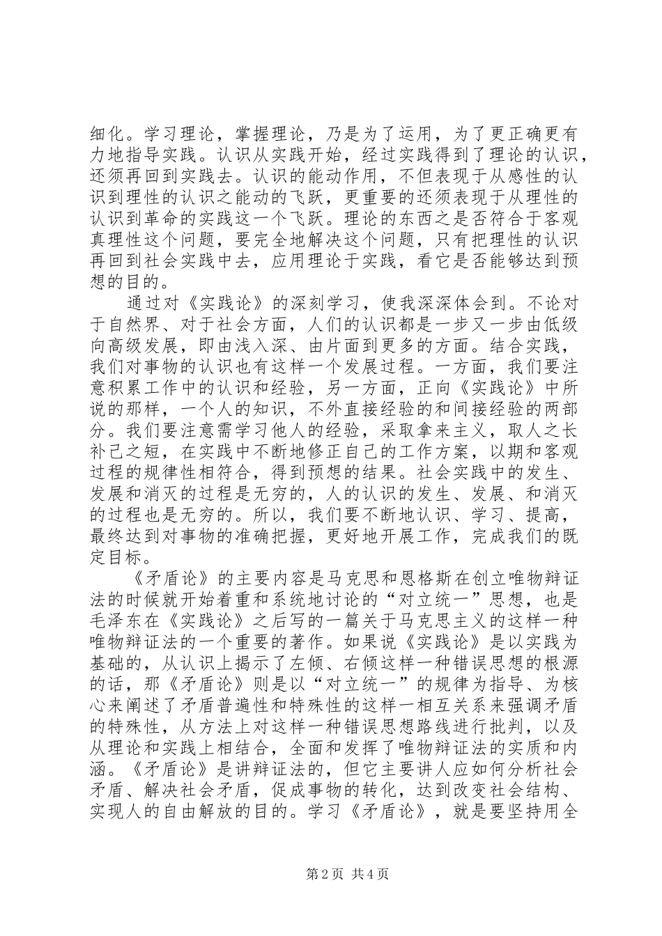 矛盾论实践论的学习体会_第2页