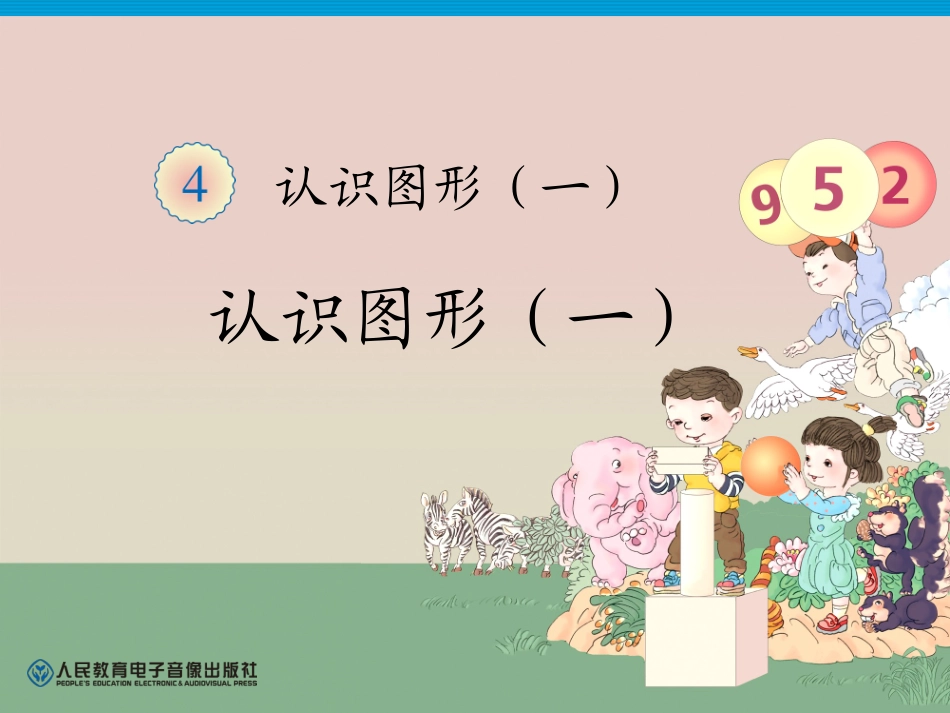 第4单元&mdash;认识图形（一）_第1页