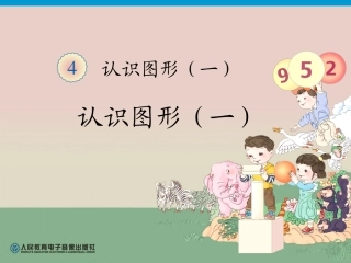 第4单元&mdash;认识图形（一）