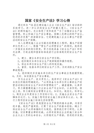 国家《安全生产法》学习心得
