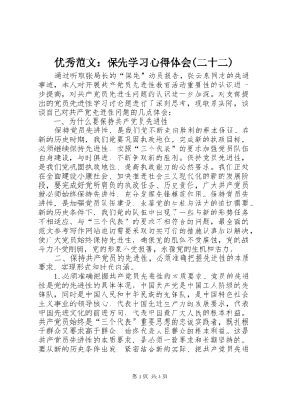 优秀范文：保先学习心得体会(二十二)