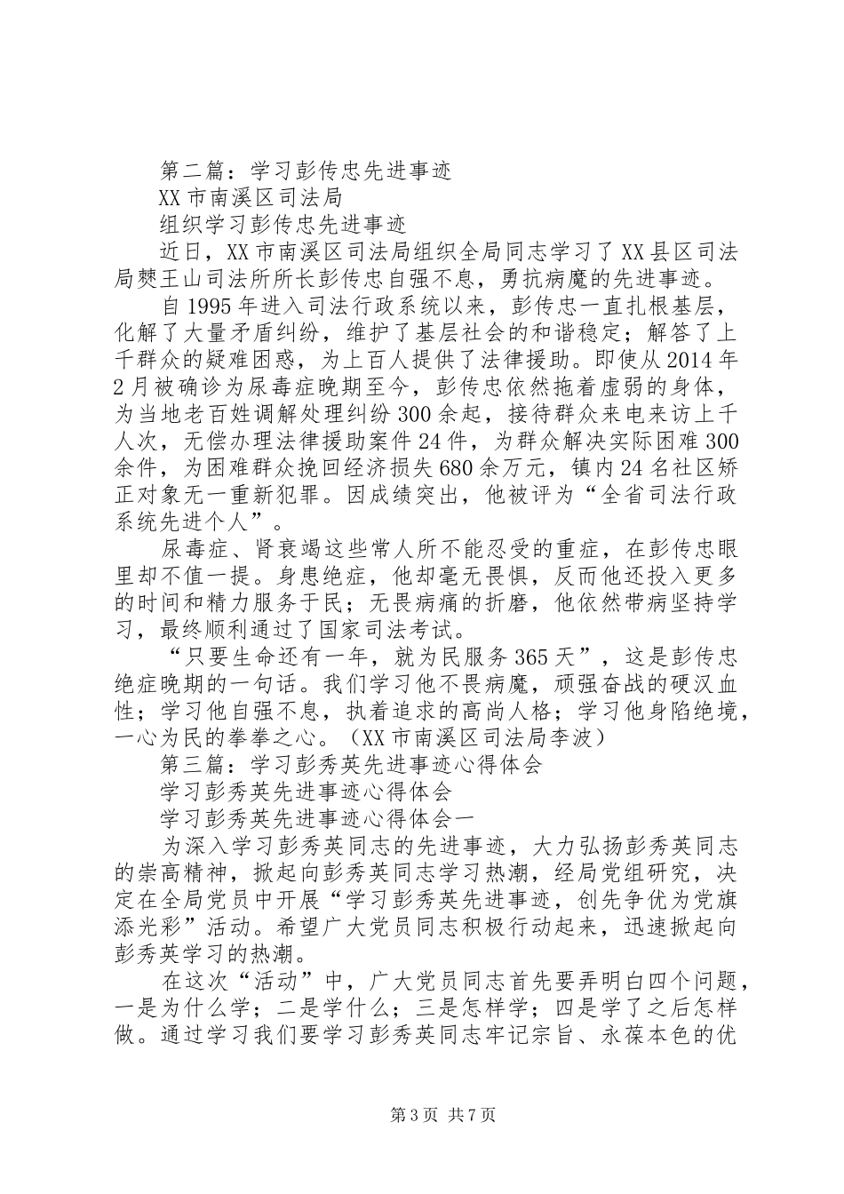 第一篇：学习彭传忠先进事迹心得体会_第3页