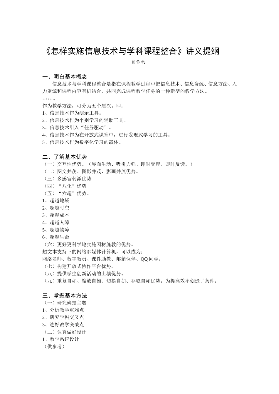 （讲纲）怎样实施信息技术与学科教学整合_第1页