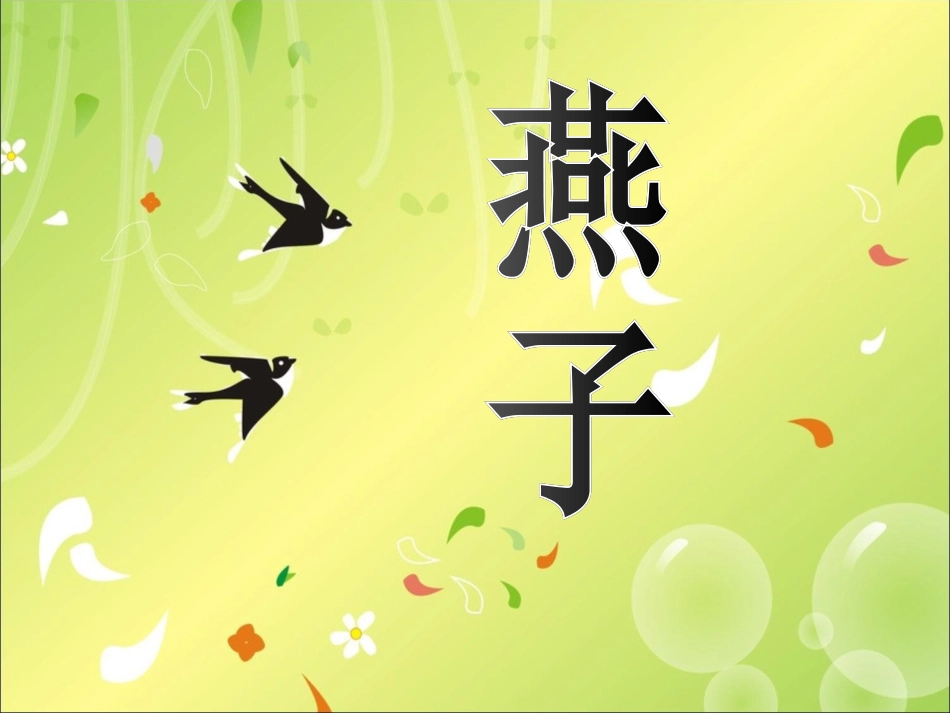 《燕子》PPT课件_第1页