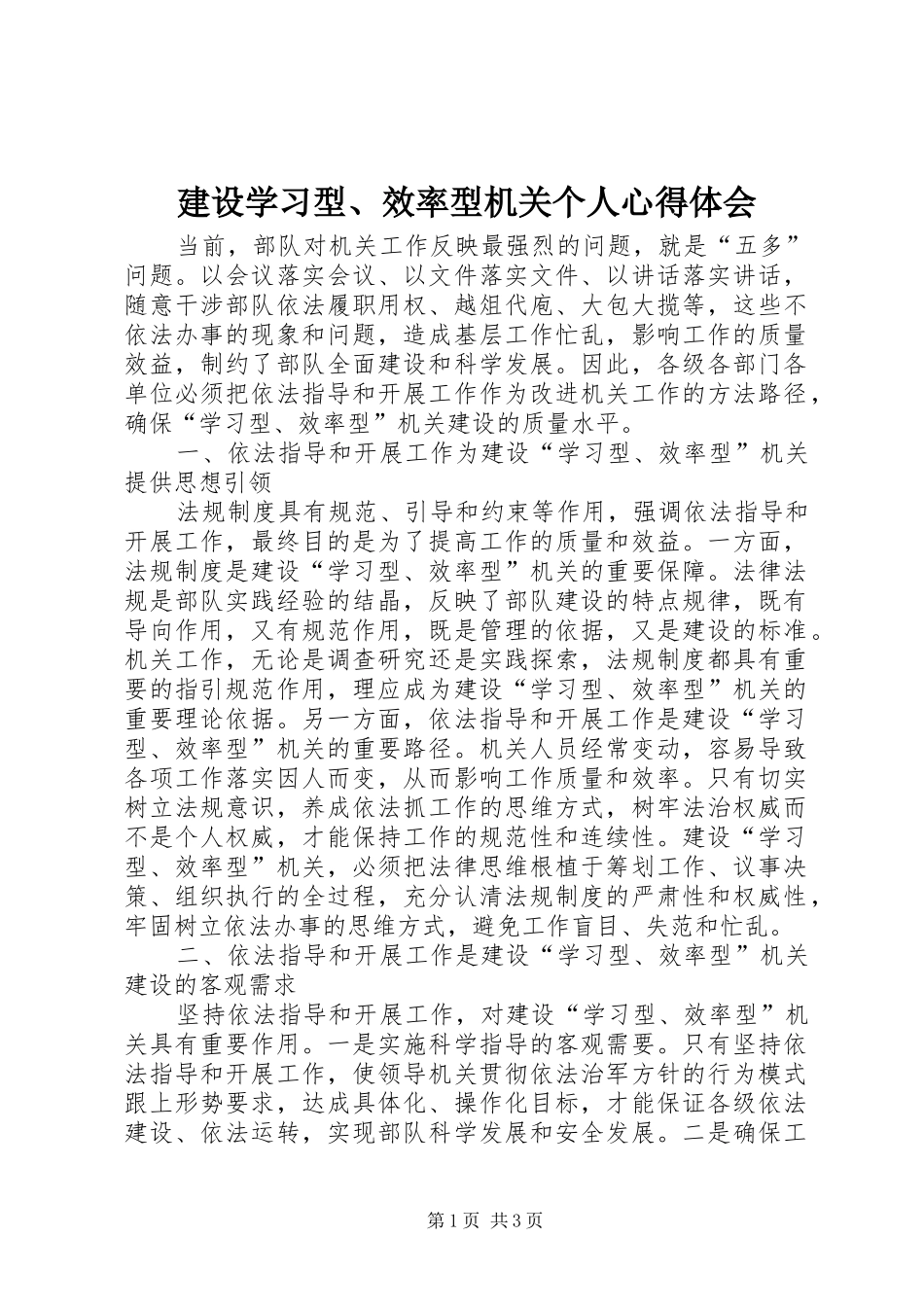 建设学习型、效率型机关个人心得体会_第1页