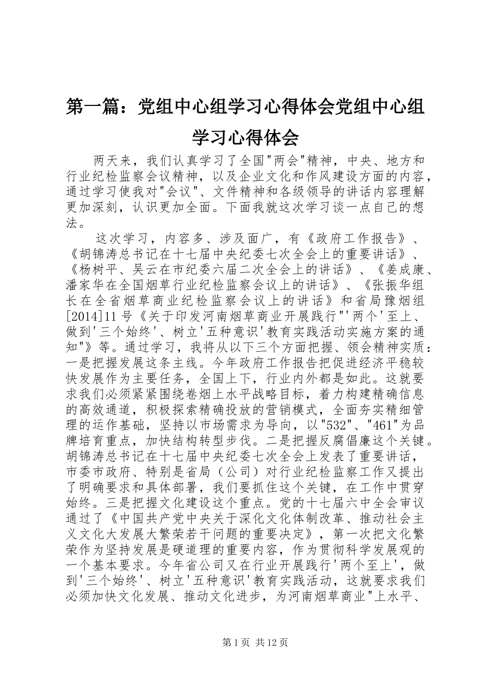 第一篇：党组中心组学习心得体会党组中心组学习心得体会_第1页