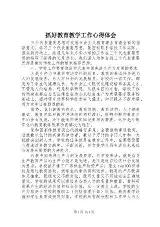 抓好教育教学工作心得体会