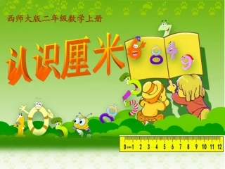 西师版小学二年级数学上册认识厘米