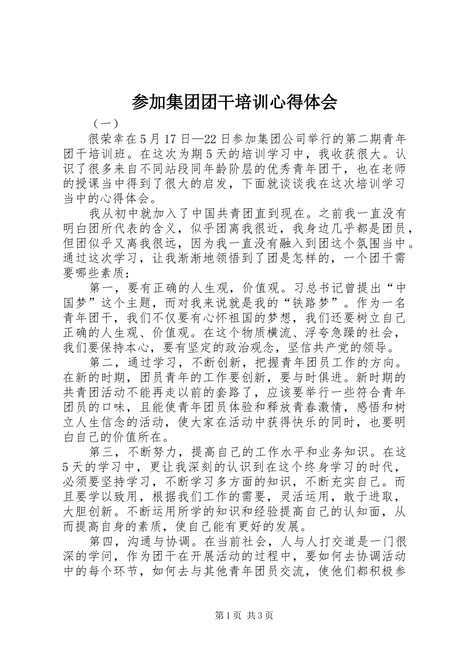 参加集团团干培训心得体会_第1页