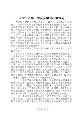 人大十八届三中全会学习心得体会