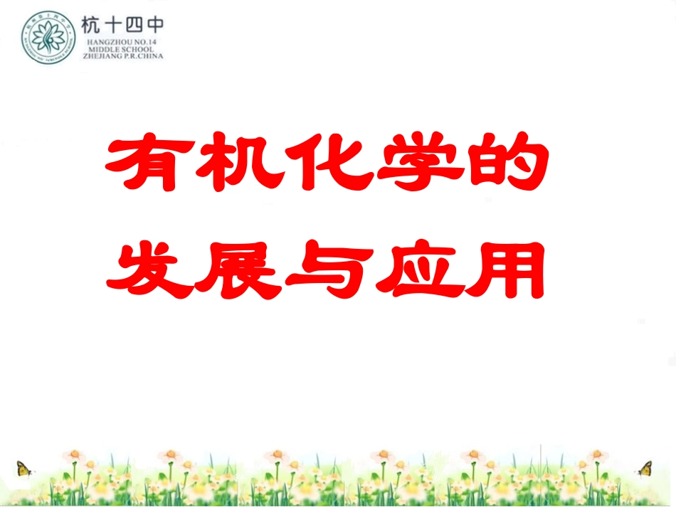 有机化学的发展与应用_第1页