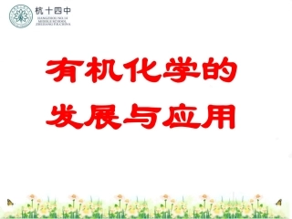 有机化学的发展与应用