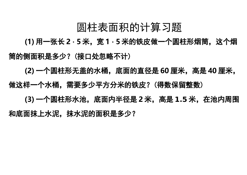 圆柱表面积的计算习题_第2页
