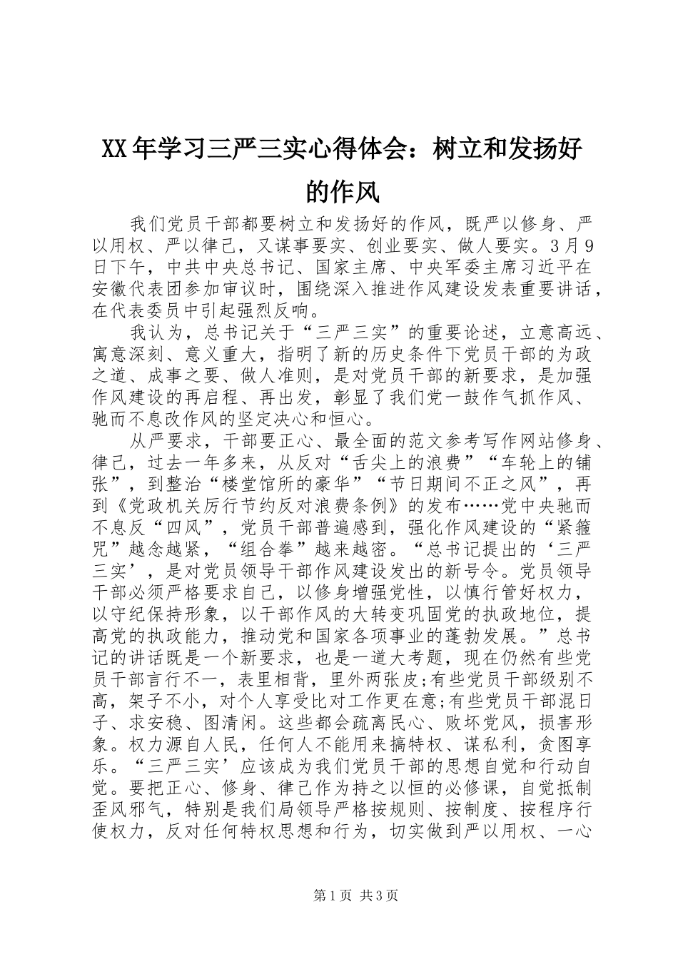 XX年学习三严三实心得体会：树立和发扬好的作风_第1页