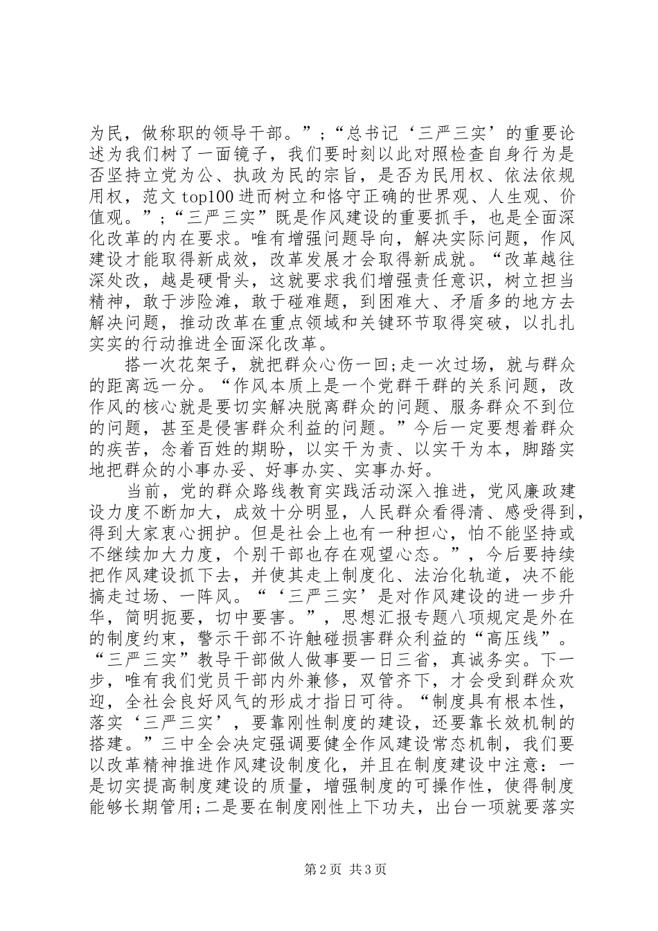 XX年学习三严三实心得体会：树立和发扬好的作风_第2页