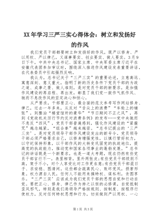 XX年学习三严三实心得体会：树立和发扬好的作风