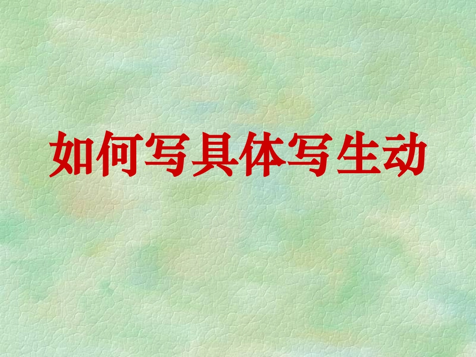 记叙文写作具体生动_第3页