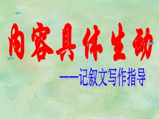 记叙文写作具体生动