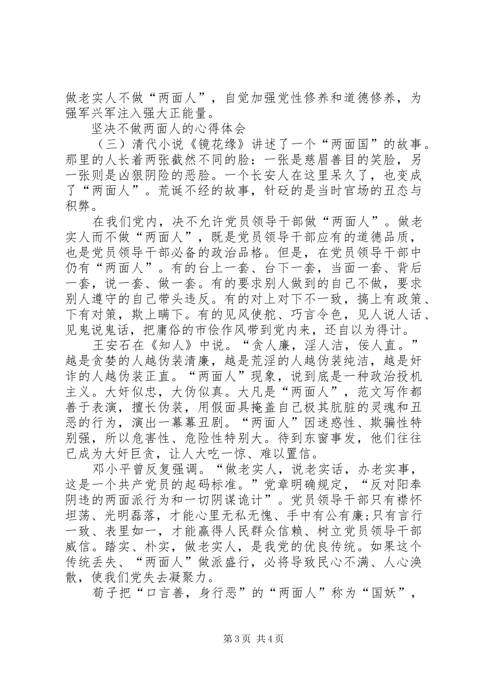 精选坚决不做两面人的心得体会XX年最新_第3页