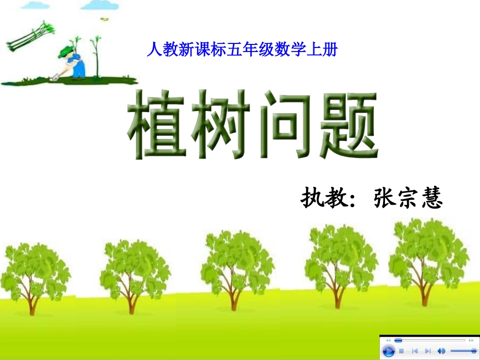 植树问题[1]_第1页