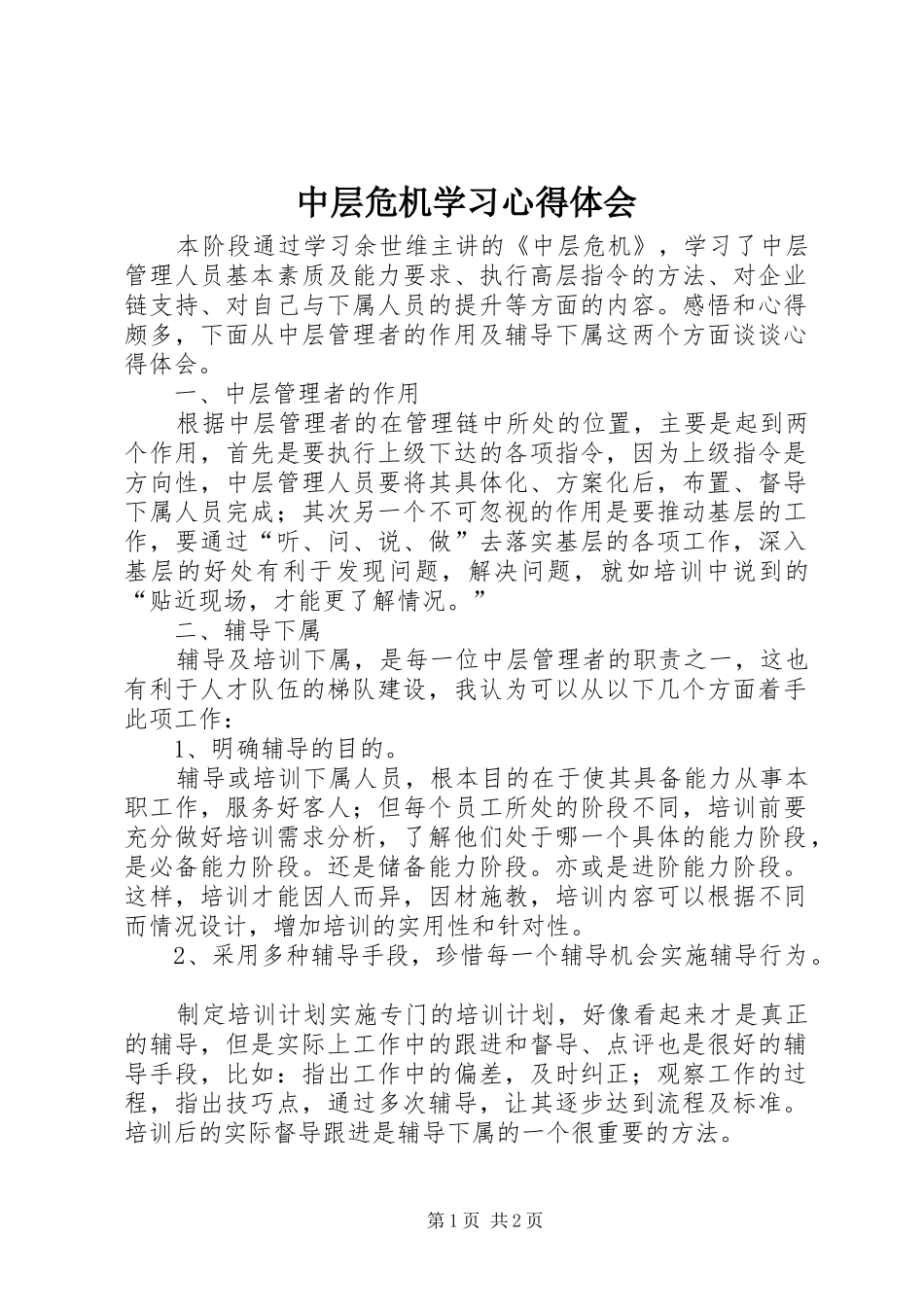 中层危机学习心得体会_第1页