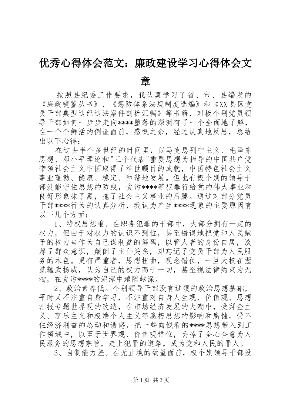 优秀心得体会范文：廉政建设学习心得体会文章_第1页