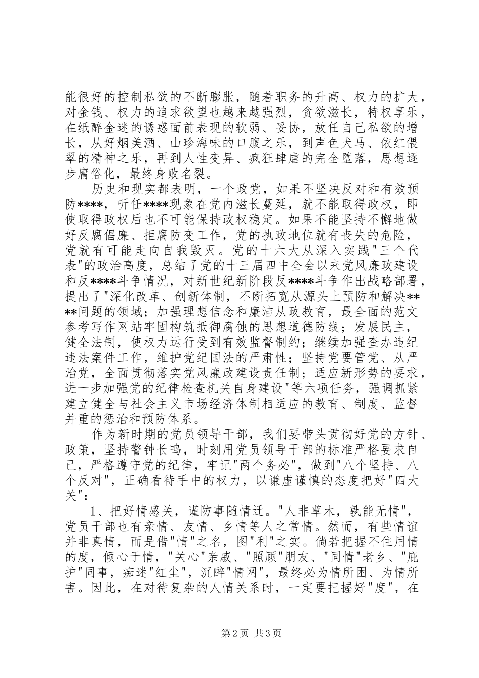 优秀心得体会范文：廉政建设学习心得体会文章_第2页