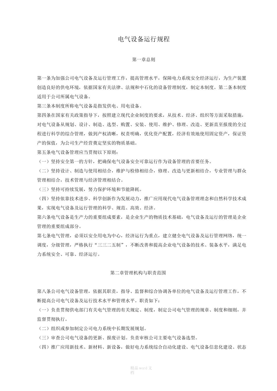 电气设备运行规程_第1页